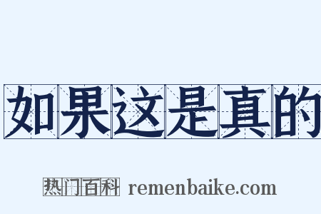 如果这是真的是什么意思的图片